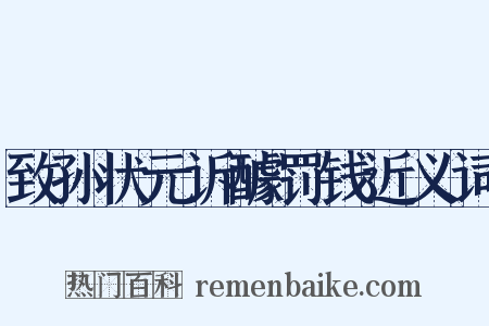 致孙状元诉醵罚钱近义词是什么意思的图片